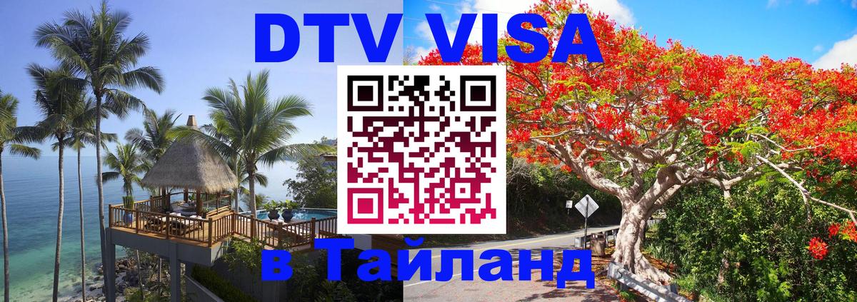 Купить DTV визу в Таиланд Магнитогорск 