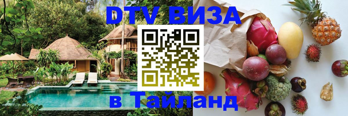 DTV виза Тайланд 